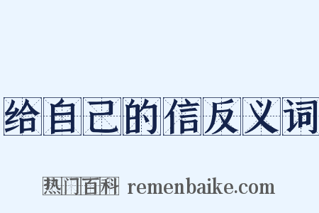 给自己的信反义词是什么意思的图片